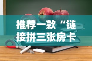 推荐一款“链接拼三张房卡怎么买”详细房卡怎么购买教程