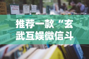 推荐一款“玄武互娱微信斗牛房卡”详细房卡怎么充值教程