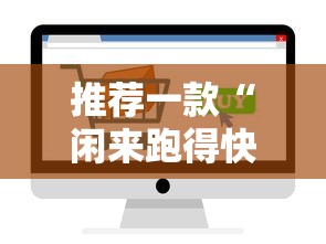 推荐一款“闲来跑得快房卡充值”详细房卡怎么充值教程