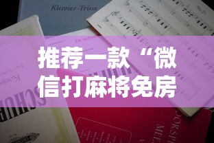 推荐一款“微信打麻将免房卡”详细房卡怎么充值教程