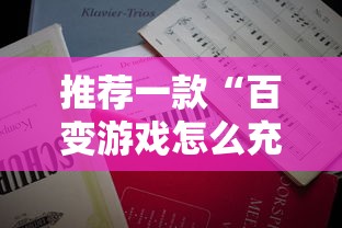 推荐一款“百变游戏怎么充值房卡”详细房卡怎么购买教程