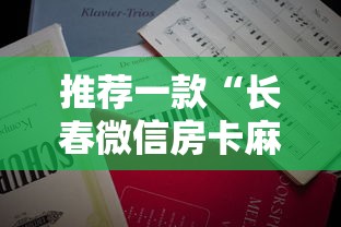 推荐一款“长春微信房卡麻将代理”详细房卡怎么购买教程