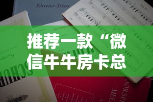 推荐一款“微信牛牛房卡总代理”详细房卡怎么充值教程