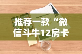 推荐一款“微信斗牛12房卡”详细房卡怎么购买教程