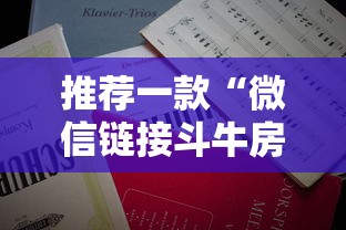 推荐一款“微信链接斗牛房卡代理”详细房卡怎么购买教程