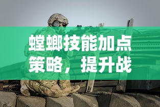 螳螂技能加点策略，提升战斗效能与生存能力的关键