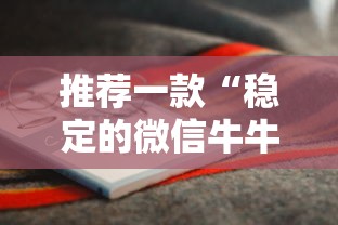 推荐一款“稳定的微信牛牛房卡”详细房卡怎么购买教程