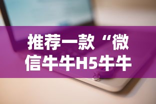 推荐一款“微信牛牛H5牛牛房卡”详细房卡怎么购买教程