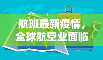 航班最新疫情，全球航空业面临的挑战与应对策略