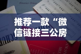 推荐一款“微信链接三公房卡”详细房卡怎么购买教程