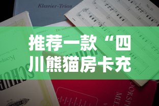 推荐一款“四川熊猫房卡充值中心”详细房卡怎么购买教程