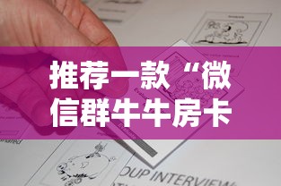 推荐一款“微信群牛牛房卡”详细房卡怎么购买教程