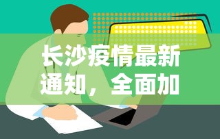 长沙疫情最新通知，全面加强防控，确保市民健康安全