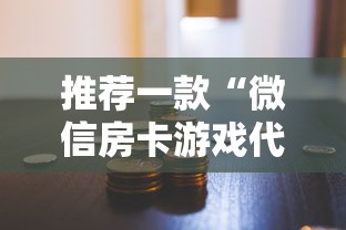 三分钟解答“微信链接正规房卡出售平台”详细介绍房卡使用方式