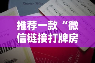 推荐一款“微信链接打牌房卡”详细房卡怎么充值教程