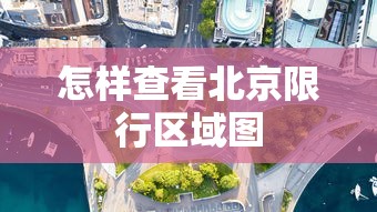 怎样查看北京限行区域图