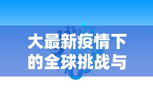 大最新疫情下的全球挑战与应对策略