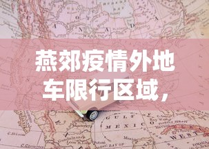 燕郊疫情外地车限行区域，科学管理与民生考量