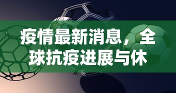 最新芒市疫情，防控措施与民生保障的双重挑战