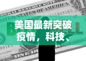 美国最新突破疫情，科技、政策与全球合作的挑战与机遇