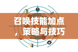 召唤技能加点，策略与技巧的深度解析