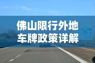 佛山限行外地车牌政策详解