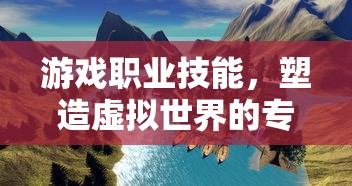 游戏职业技能，塑造虚拟世界的专家与大师