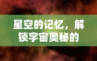 星空的记忆，解锁宇宙奥秘的攻略