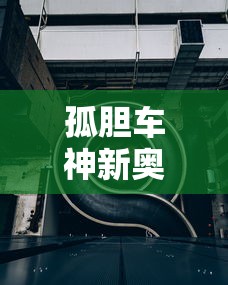 孤胆车神新奥尔良攻略，探索美国最传奇的城市