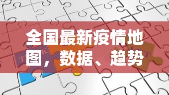 青岛莱西疫情最新消息，防控成效显著，社会经济稳步复苏