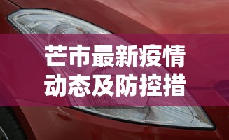 芒市最新疫情动态及防控措施