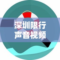 深圳限行声音视频，城市管理的智慧与市民生活的和谐