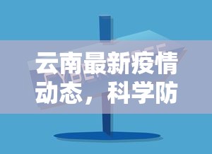 云南最新疫情动态，科学防控，共筑安全防线