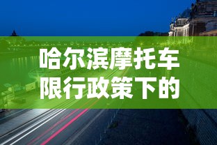 哈尔滨摩托车限行政策下的城市景象，一张图片引发的思考