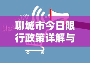 聊城市今日限行政策详解与影响分析