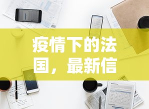 成都最新疫情源头探析，科学防控与精准施策的成效