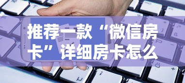 推荐一款“微信房卡”详细房卡怎么充值教程