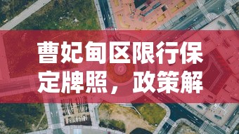 曹妃甸区限行保定牌照，政策解读与影响分析