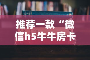 推荐一款“微信h5牛牛房卡版代理”详细房卡怎么购买教程