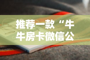 推荐一款“牛牛房卡微信公众号”详细房卡怎么购买教程