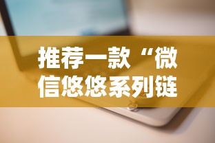 推荐一款“微信悠悠系列链接房卡”详细房卡怎么购买教程