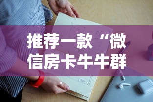 推荐一款“微信房卡牛牛群”详细房卡怎么充值教程