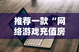 推荐一款“网络游戏充值房卡代理”详细房卡怎么充值教程