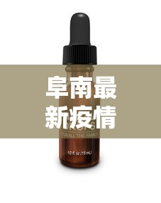 阜南最新疫情动态，科学防控，共筑健康防线