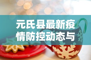 元氏县最新疫情防控动态与应对措施