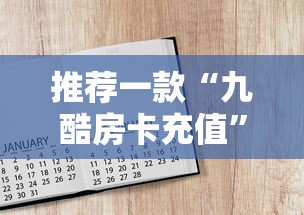 推荐一款“九酷房卡充值”详细房卡怎么购买教程