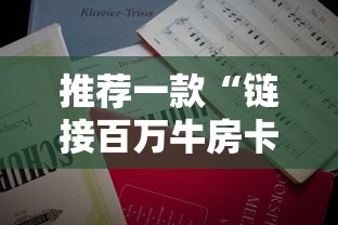 推荐一款“链接百万牛房卡”详细房卡怎么充值教程