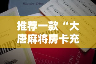 推荐一款“大唐麻将房卡充值”详细房卡怎么购买教程