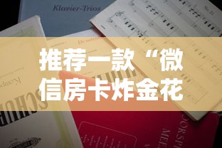 推荐一款“微信房卡炸金花代理”详细房卡怎么充值教程