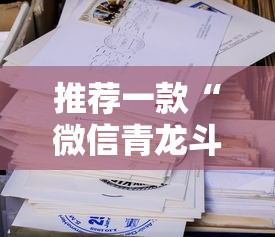 推荐一款“微信青龙斗牛平台房卡”详细房卡怎么购买教程